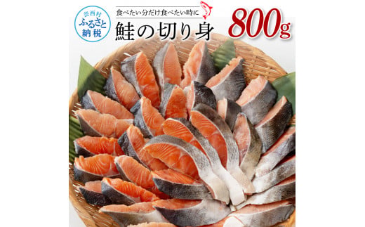 【高知県芸西村】【CF-R5cbs】鮭の切身800g サケ さけ 切り身 シャケ しゃけ 天然鮭 鮭 切り身 冷凍 切身 真空パック お弁当 おかず 料理 美味しい そのまま焼くだけ 簡単