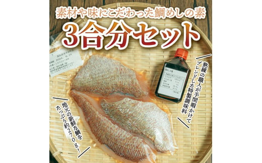 【CF-R5cbs】鯛めしの素 270g 鯛 タイ 鯛めし 魚 本格 新鮮 冷凍配送 食品 真空パック 高知 ごはん 炊き込みごはん 鯛めしのもと 炊き込みご飯の素 冷凍 一人暮らし 料理 簡単 便利 手軽