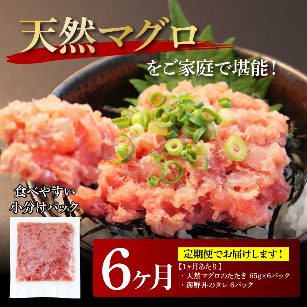 【CF-R5cbs】t150kgp　《6ヶ月定期便》天然マグロのタタキ丼セット 65g×6P 海鮮 天然 鮪 ネギトロ丼 まぐろたたき 海鮮丼 軍艦巻 手巻寿司 使いやすい 便利 個食 大容量 冷凍配送 小分け お手軽 ねぎとろ