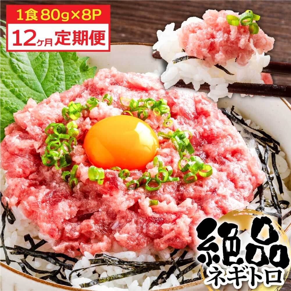 【CF-R5cbs】《12ヶ月定期便》まぐろのネギトロ1食80g×8P (約640g) 海鮮 ネギトロ丼 まぐろたたき 海鮮丼 そぼろ 寿司 軍艦巻き 手巻き寿司 便利 かんたん 自然解凍 個食 冷凍配送 小分け お手軽