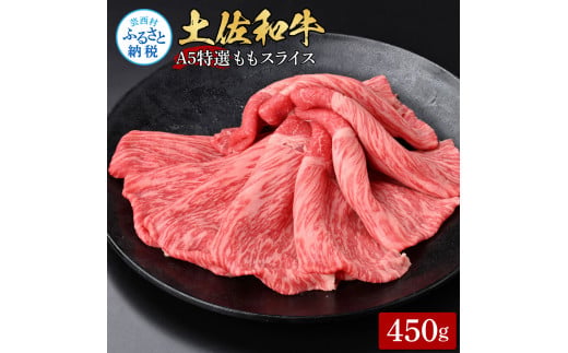 【高知県芸西村】【CF-R5cbs】土佐和牛最高級A5特選ももスライス450g 牛肉 肉 お肉 和牛 国産 牛 もも肉 モモ肉 A5 最高級 特選 霜降り 国産 豪華 贅沢 美味しい おいしい 柔らかい すき焼き しゃぶしゃぶ 肉汁