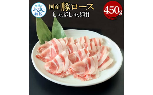 【高知県芸西村】【CF-R5cbs】国産豚ロースしゃぶしゃぶ用 450g 肉 お肉 ぶた肉 ブタ肉 豚ロース しゃぶしゃぶ おかず ジューシー 美味しい おいしい 柔らかい 国産 真空パック お取り寄せ 食品