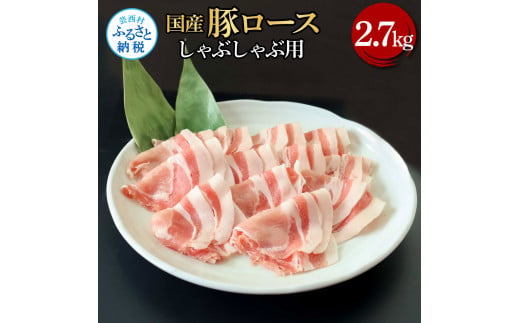 【高知県芸西村】【CF-R5cbs】国産豚ロースしゃぶしゃぶ用 2.7kg 2.7キロ 肉 お肉 ぶた肉 ブタ肉 豚ロース しゃぶしゃぶ おかず ジューシー 美味しい おいしい 柔らかい 国産 真空パック お取り寄せ 食品