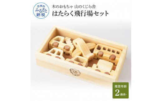 【CF-R5cbs】YKS029　山のくじら舎 はたらく飛行場 木製 玩具 赤ちゃん ベビー 幼児 男の子 乗り物 飛行機 ギフト 包装 ラッピング プレゼント 贈り物 贈答 出産祝い 誕生日祝い のし 熨斗対応 高知県産