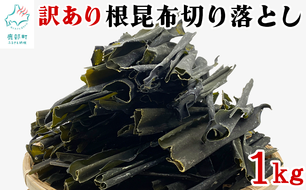 【北海道鹿部町】【北海道産】 訳あり 根昆布切り落とし 1kg 昆布 不揃い 昆布 真昆布 昆布 コンブ 昆布