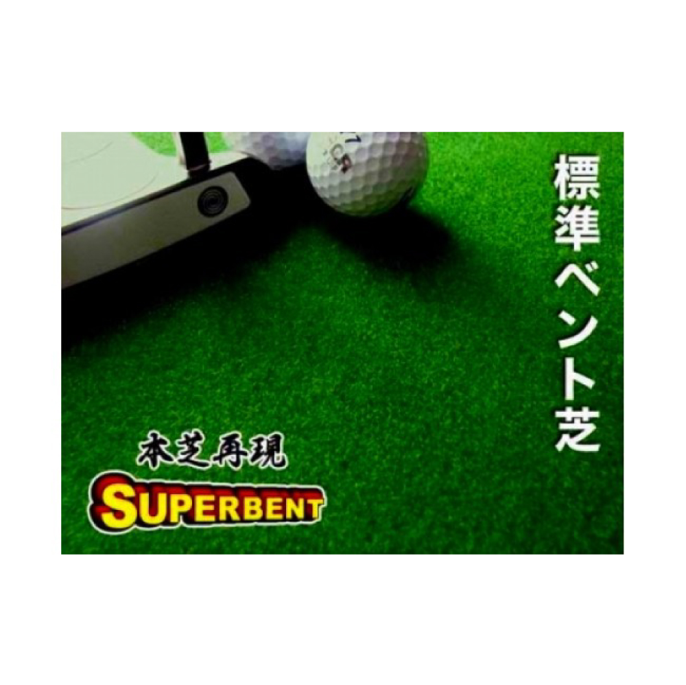 【CF-R5cbs】ゴルフ練習用・SUPER-BENTパターマット90cm×10ｍと練習用具（パターマット工房 PROゴルフショップ製）＜高知市共通返礼品＞