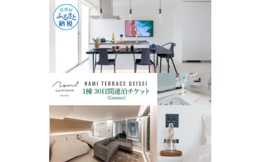 【高知県芸西村】【CF-R5cbs】NAMI TERRACE GEISEI 1棟(Cannes カンヌ) 30日間連泊チケット ナミテラス芸西 利用券 ヴィラ オーシャンビュー サウナ 貸切 宿泊 旅行 観光 家族 友達 カップル ペア