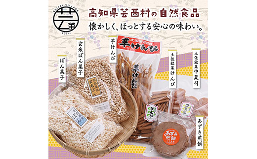 [CF-R5cbs]HBK005 緊急支援 高知製造 おやつセット(1) [芋けんぴ あずき煎餅 ぽん菓子 中菓司 けんぴ] [高知市・安芸市共通返礼品]