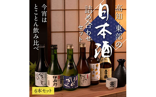 [CF-R5cbs]HBK019 緊急支援 高知・東部日本酒つめ合わせ/仙頭酒造「ぼっちり(純米酒)・特吟(吟醸)」有光酒造「伊太郎(吟醸)・安芸虎 入河内(純米吟醸)」濱川酒造「舞(純米大吟醸)」土佐鶴酒造「土佐のおきゃく(純米酒)」[安芸市・田野町・安田町共通返礼品]