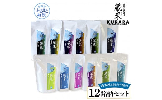 [CF-R5cbs]HBK034 高知の酒寄せ 蔵來 純米酒&純米吟醸酒 150ml×12銘柄セット(土佐しらぎく・安芸虎・豊能梅・松翁・司牡丹・無手無冠)KURARA くらら お酒 酒 さけ 日本酒 アルコール パウチパック 地酒