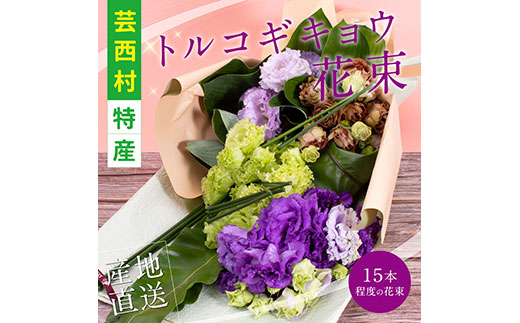 [CF-R5cbs]JJM005 [先行予約]芸西村特産 トルコギキョウ花束(約15本程度の花束)
