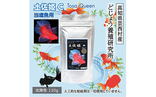[CF-R5cbs]KGC003 土佐姫 C 120g 当歳魚用 [最高級 フィッシュフード EPA・DHA配合 沈降性 金魚 餌] 土佐錦 琉金 和金 地金 コメット[餌 えさ エサ][観賞魚 餌やり][水槽/熱帯魚/観賞魚/飼育][生体][アクアリウム/あくありうむ]