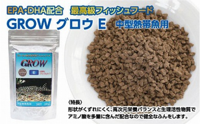 【CF-R5cbs】KGC008　GROW E クランブル 160g 中型熱帯魚用 ＜最高級 フィッシュフード EPA・DHA配合 沈降性 クランブルタイプ 魚 餌＞ プレコ 中型魚【餌 えさ エサ】【観賞魚 餌やり】【水槽/熱帯魚/観賞魚/飼育】【生体】【アクアリウム/あくありうむ】