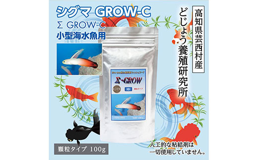 [CF-R5cbs]KGC009 Σシグマ GROW C 100g 小型海水魚用 [最高級 フィッシュフード EPA・DHA配合 顆粒タイプ 魚 餌] ハタタテハゼ ミドリフグ スズメダイ など [餌 えさ エサ][観賞魚 餌やり][水槽/熱帯魚/観賞魚/飼育][生体][アクアリウム/あくありうむ]