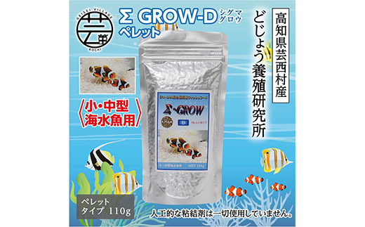 [CF-R5cbs]KGC021 Σシグマ GROW D ペレット 110g 小・中型海水魚用 [最高級 フィッシュフード EPA・DHA配合 ペレットタイプ 魚 餌][餌 えさ エサ][観賞魚 餌やり][水槽/熱帯魚/観賞魚/飼育][生体][アクアリウム/あくありうむ]