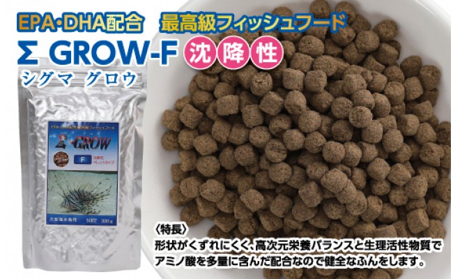 【CF-R5cbs】KGC025　Σシグマ GROW F 沈降性 330g 大型海水魚用 ＜最高級 フィッシュフード EPA・DHA配合 ペレットタイプ 沈降性 魚 餌＞【餌 えさ エサ】【観賞魚 餌やり】【水槽/熱帯魚/観賞魚/飼育】【生体】【アクアリウム/あくありうむ】