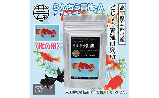 [CF-R5cbs]KGC027 らんちう貴族A 60g 稚魚用 [最高級 フィッシュフード EPA・DHA配合 微粒タイプ らんちゅう 金魚 餌][餌 えさ エサ][観賞魚 餌やり][水槽/熱帯魚/観賞魚/飼育][生体][アクアリウム/あくありうむ]