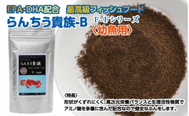 【CF-R5cbs】KGC028　らんちう貴族 B 100g 幼魚用 ＜最高級 フィッシュフード EPA・DHA配合 細粒タイプ らんちゅう 金魚 餌＞【餌 えさ エサ】【観賞魚 餌やり】【水槽/熱帯魚/観賞魚/飼育】【生体】【アクアリウム/あくありうむ】