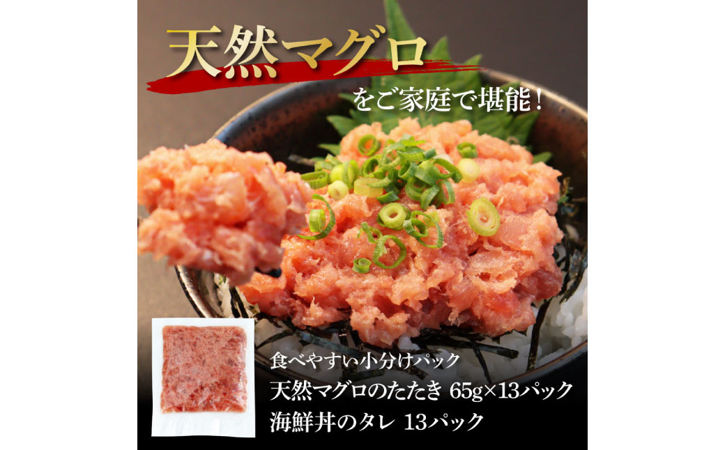 【CF-R5cbs】KGP031　天然マグロのタタキ丼セット 65g×13パック 高知県 返礼品 12000円 海鮮 天然 まぐろたたき まぐろ ネギトロ丼 海鮮丼 お寿司 軍艦巻き 手巻き寿司 おかず 使いやすい 便利 かんたん 冷凍 小分け 個食 一人暮らし お手軽 おいしい 赤身 13人前 どんぶり