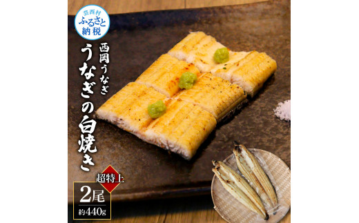 [CF-R5cbs]KGP041 高知ブランド鰻「西岡うなぎ」[超特上]うなぎの白焼き2尾セット(約440g) オリジナルタレ・山椒付き 国産 ウナギ 鰻 冷凍配送 高知県産 うな重 丼 特大 自宅用 家庭用