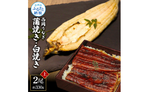 [CF-R5cbs]KGP043 高知ブランド鰻「西岡うなぎ」[上]うなぎの蒲焼き・白焼き2尾セット(約330g) オリジナルタレ・山椒付き 国産 ウナギ 鰻 冷凍配送 高知県産 うな重 丼 大きい 自宅用 家庭用