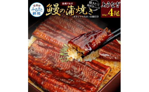 [CF-R5cbs]KGP062 高知ブランド鰻「西岡うなぎ」[上]うなぎの蒲焼き4尾セット (約660g) オリジナルタレ 山椒付き 国産 ウナギ 鰻 真空パック 冷凍配送 高知県産 うな重 丼 熨斗対応 ギフト 贈答