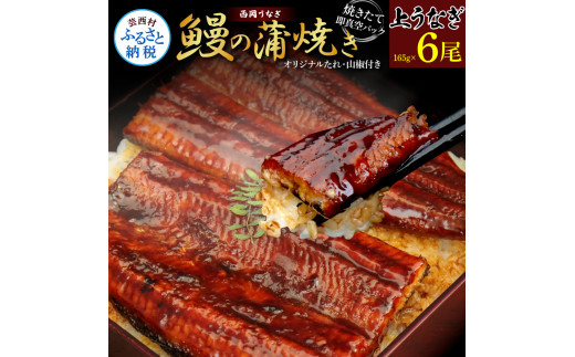 【高知県芸西村】【CF-R5cbs】KGP063 高知ブランド鰻「西岡うなぎ」《上》うなぎの蒲焼き6尾セット (約990g) オリジナルタレ 山椒付き 国産 ウナギ 鰻 真空パック 冷凍配送 高知県産 うな重 丼 熨斗対応 ギフト 贈答