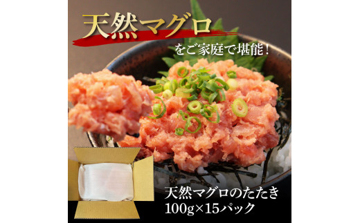 【CF-R5cbs】KGP074　天然マグロのタタキ丼セット (100g×15パック) 1.5kg 1.5キロ マグロ まぐろ 鮪 まぐろたたき ネギトロ ねぎとろ 小分け パック 個装 ネギトロ丼 海鮮 海鮮丼 軍艦巻き 冷凍