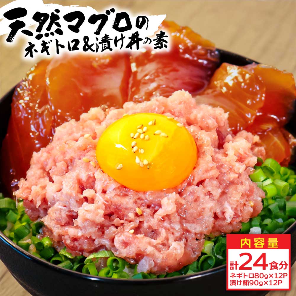 【CF-R5cbs】KYF140　ネギトロ80g×12P＋漬け鮪丼90g×12P 冷凍配送 簡易包装 小分け 惣菜 人気 海鮮 ネギトロ丼 まぐろたたき 海鮮丼 便利 かんたん 自然解凍 個食 一人暮らし どんぶり 漬け丼 お手軽