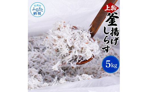 [CF-R5cbs]MMK008 上物釜揚げシラス1kg×5個 合計5kg しらす シラス 釜揚げ 新鮮 塩分控えめ 赤ちゃん 子供 離乳食 しらす丼 海鮮丼 お茶漬け ごはん 冷凍配送 大量 しらすピザ 海鮮