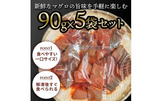 【CF-R5cbs】マグロの漬け丼の素 90g×5パック 合計450g 鮪 海鮮 漬け 鮪 マグロ まぐろ 鮪漬け 魚 冷凍配送 食品 簡易包装 保存食 小分け 一口サイズ 高知 海鮮丼 漬け丼