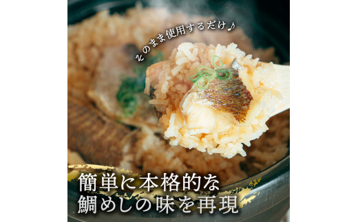 【CF-R5cbs】鯛めしの素 270g 鯛 タイ 鯛めし 魚 本格 新鮮 冷凍配送 食品 真空パック 高知 ごはん 炊き込みごはん 鯛めしのもと 炊き込みご飯の素 冷凍 一人暮らし 料理 簡単 便利 手軽
