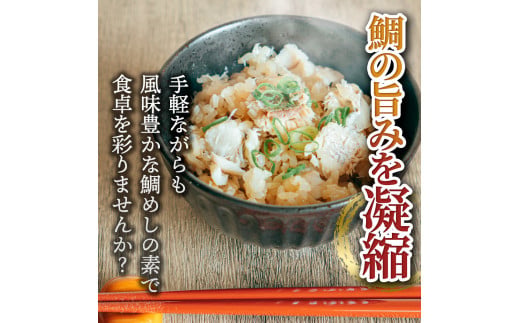 【CF-R5cbs】鯛めしの素 270g 鯛 タイ 鯛めし 魚 本格 新鮮 冷凍配送 食品 真空パック 高知 ごはん 炊き込みごはん 鯛めしのもと 炊き込みご飯の素 冷凍 一人暮らし 料理 簡単 便利 手軽