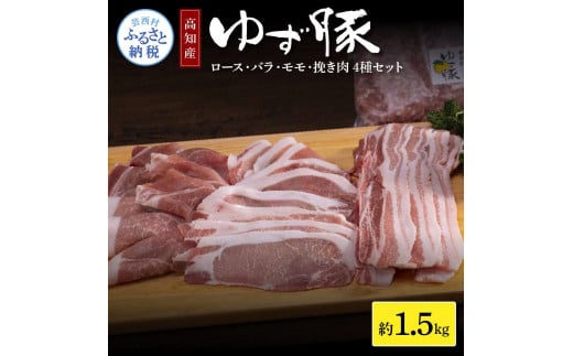 [CF-R5cbs]NIN007 なはりゆず豚セット 1.5kg - 豚バラ ロース モモ 挽き肉 ひき肉 豚 豚肉 国産 詰め合わせ セット 冷凍 料理 おうちごはん 個包装 16000円 高知県産 高知