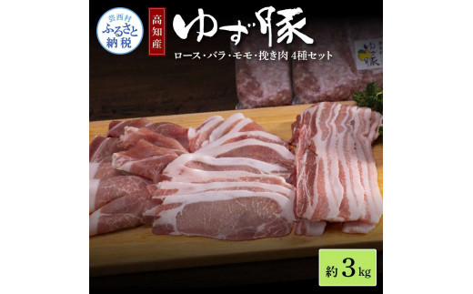 [CF-R5cbs]NIN008 なはりゆず豚セット 3kg - 豚バラ ロース モモ 挽き肉 ひき肉 豚 豚肉 国産 詰め合わせ セット 冷凍 料理 おうちごはん 個包装 28000円 高知県産 高知
