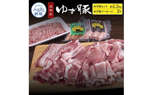 [CF-R5cbs]NIN009 なはりゆず豚セット1.5kg+ゆず豚ソーセージ2P - バラ ロース モモ ひき肉 ソーセージ フランクフルト 豚肉 国産 詰め合わせ 冷凍 料理 おうちごはん 個包装 21000円 高知県産