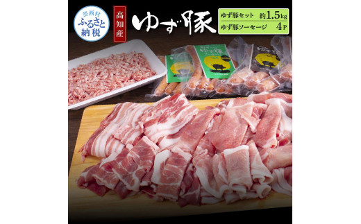 [CF-R5cbs]NIN010 なはりゆず豚セット1.5kg+ゆず豚ソーセージ4P - バラ ロース モモ ひき肉 ソーセージ フランクフルト 豚肉 国産 詰め合わせ 冷凍 料理 おうちごはん 個包装 27000円 高知県産
