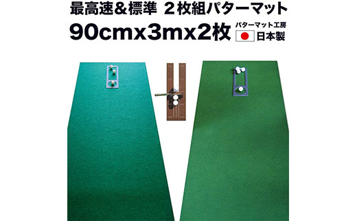 [CF-R5cbs]PGS072 ゴルフ練習セット・標準SUPER-BENT スーパーベント&最高速EXPERT(90cm×3m)2枚組パターマット(距離感マスターカップ2枚、まっすぐぱっと1枚、トレーニングリング付き)(土佐カントリークラブオリジナル仕様)[TOSACC2019][高知市共通返礼品]