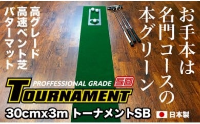 [CF-R5cbs]PGS078 ゴルフ練習パターマット 高速30cm×3m TOURNAMENT-SB(トーナメントSB)と練習用具(距離感マスターカップ、まっすぐぱっと、トレーニングリング付き)[TOSACC2019][高知市共通返礼品]
