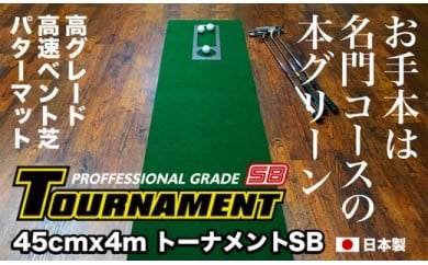 [CF-R5cbs]PGS080 ゴルフ練習パターマット 高速45cm×4m TOURNAMENT-SB(トーナメントSB)と練習用具(距離感マスターカップ、まっすぐぱっと、トレーニングリング付き)[TOSACC2019][高知市共通返礼品]