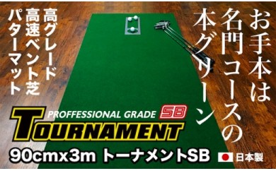 [CF-R5cbs]PGS082 ゴルフ練習パターマット 高速90cm×3m TOURNAMENT-SB(トーナメントSB)と練習用具(距離感マスターカップ、まっすぐぱっと、トレーニングリング付き)[TOSACC2019][高知市共通返礼品]