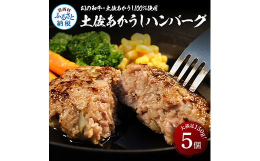 【高知県芸西村】【CF-R5cbs】SKS035 “土佐あかうし100%”土佐あかうしハンバーグ150g×5コ