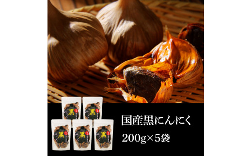 【CF-R5cbs】SNS012　国産黒にんにく200g×5袋 - 合計1kg 黒ニンニク バラ にんにく 坂田信夫商店 国産 美容 健康 食品 料理 食べやすい ふるさとのうぜい 故郷納税 16000円 返礼品 高知 高知県