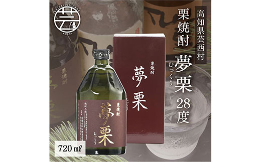 [CF-R5cbs]SSJ001 コロナ 緊急支援 夢栗 栗焼酎 720ml [高知 芸西村 仙頭酒造場 酒 焼酎 栗焼酎 土佐 しらぎく ]