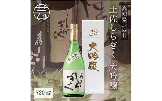 【高知県芸西村】【CF-R5cbs】SSJ009 コロナ 緊急支援 土佐しらぎく 大吟醸 720ml <高知 芸西村 仙頭酒造場 日本酒 土佐 しらぎく>