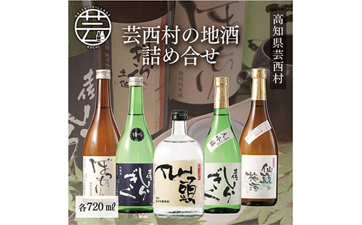 [CF-R5cbs]SSJ015 コロナ 緊急支援 芸西村の地酒詰め合せ 各720ml 5本 [高知 芸西村 仙頭酒造場 土佐しらぎく 大吟醸 特吟 吟醸 ぼっちり 特別純米 仙頭 純米吟醸 焼酎 仙頭の梅酒 ]