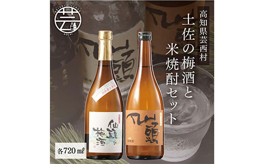 【高知県芸西村】【CF-R5cbs】SSJ016 コロナ 緊急支援 土佐の梅酒と米焼酎セット 各720ml <高知 芸西村 仙頭酒造場 梅酒 焼酎 土佐 しらぎく>