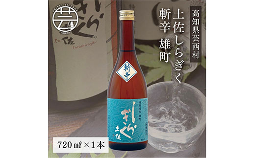 [CF-R5cbs]SSJ023 土佐しらぎく 斬辛 雄町 720ml 1本[高知 芸西村 仙頭酒造場 酒 日本酒 土佐 しらぎく]