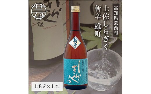 [CF-R5cbs]SSJ024 土佐しらぎく 斬辛 雄町 1800ml 1本[高知 芸西村 仙頭酒造場 酒 日本酒 土佐 しらぎく]