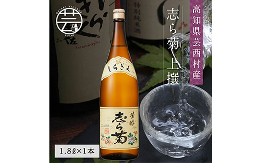 [CF-R5cbs]SSJ025 志ら菊 上撰 1800ml 1本[高知 芸西村 仙頭酒造場 酒 日本酒 土佐 しらぎく]